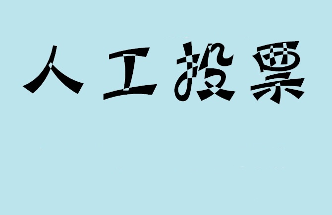 嘉峪关市微信投票评选活动是否有必要选择代投票的公司